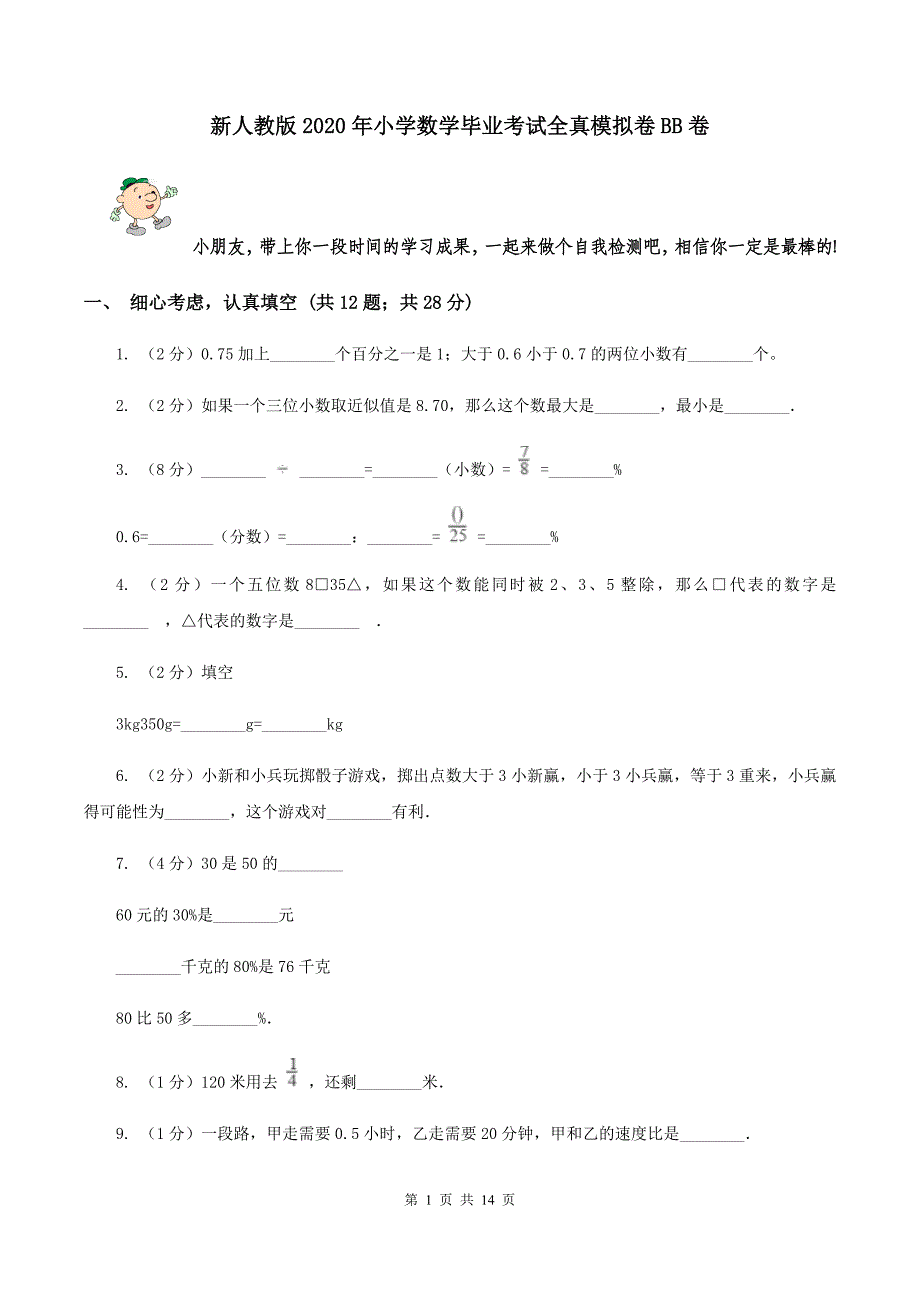 新人教版2020年小学数学毕业考试全真模拟卷BB卷.doc_第1页