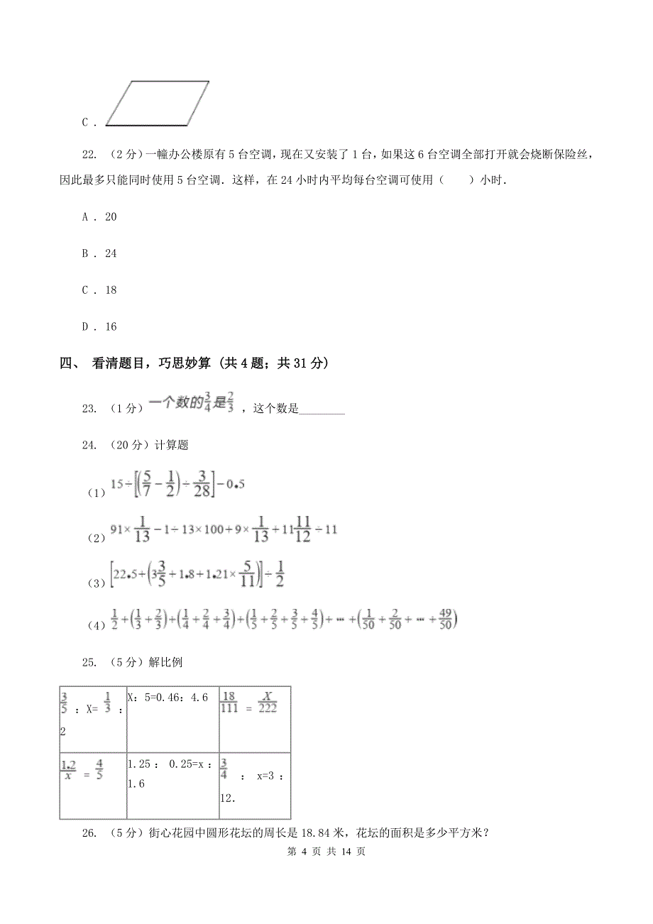 新人教版2020年小学数学毕业考试全真模拟卷BB卷.doc_第4页