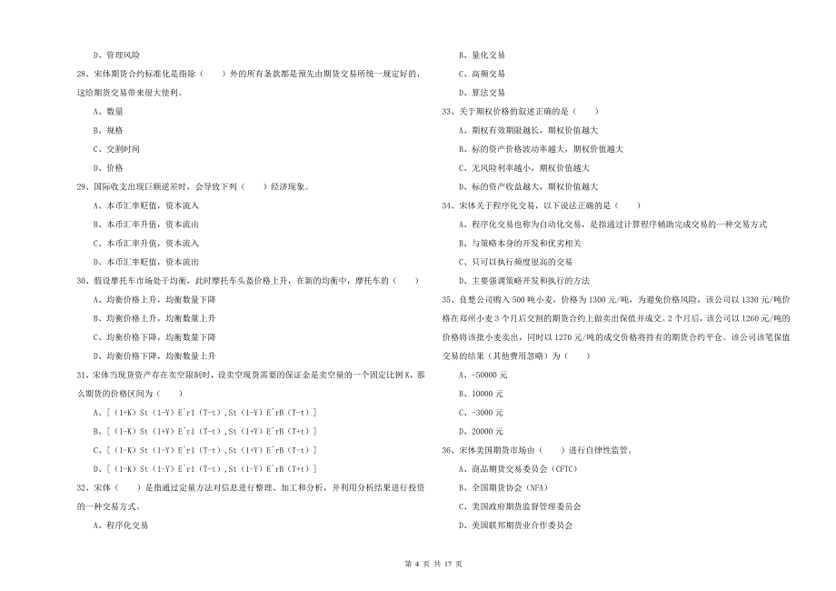 期货从业资格考试《期货投资分析》能力检测试卷D卷 附答案.doc_第4页