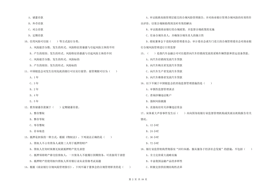 2020年中级银行从业考试《银行管理》每周一练试题C卷 附答案.doc_第2页