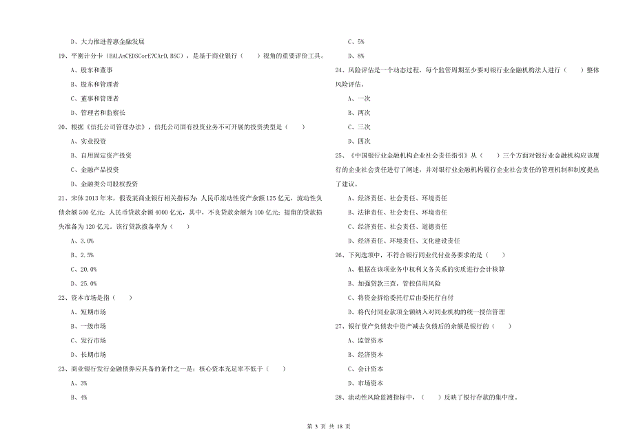 2020年中级银行从业考试《银行管理》每周一练试题C卷 附答案.doc_第3页
