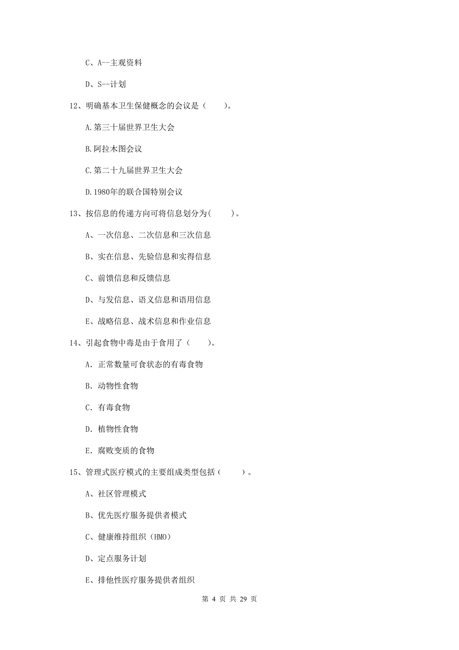 健康管理师《理论知识》能力提升试卷C卷 附解析.doc_第4页