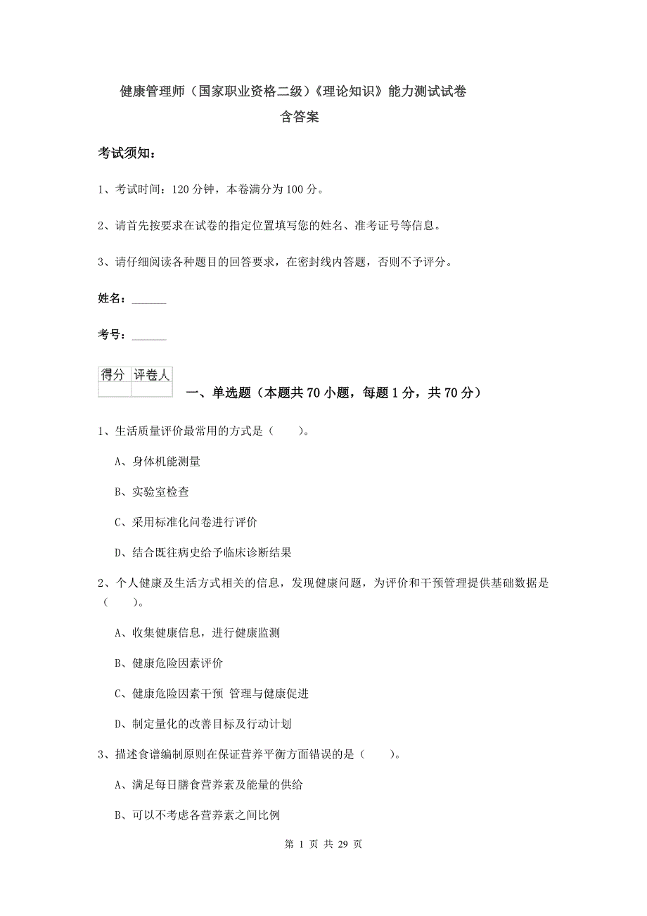 健康管理师（国家职业资格二级）《理论知识》能力测试试卷 含答案.doc_第1页