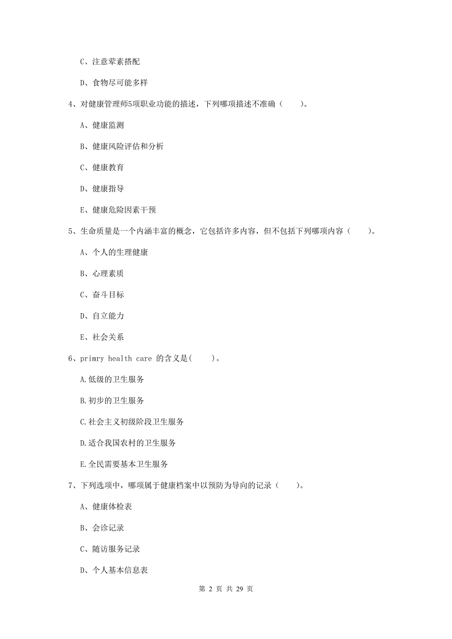 健康管理师（国家职业资格二级）《理论知识》能力测试试卷 含答案.doc_第2页