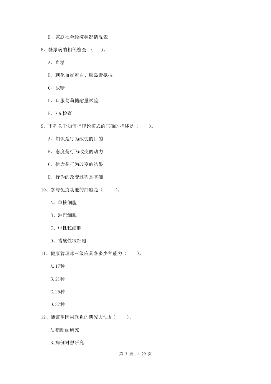健康管理师（国家职业资格二级）《理论知识》能力测试试卷 含答案.doc_第3页