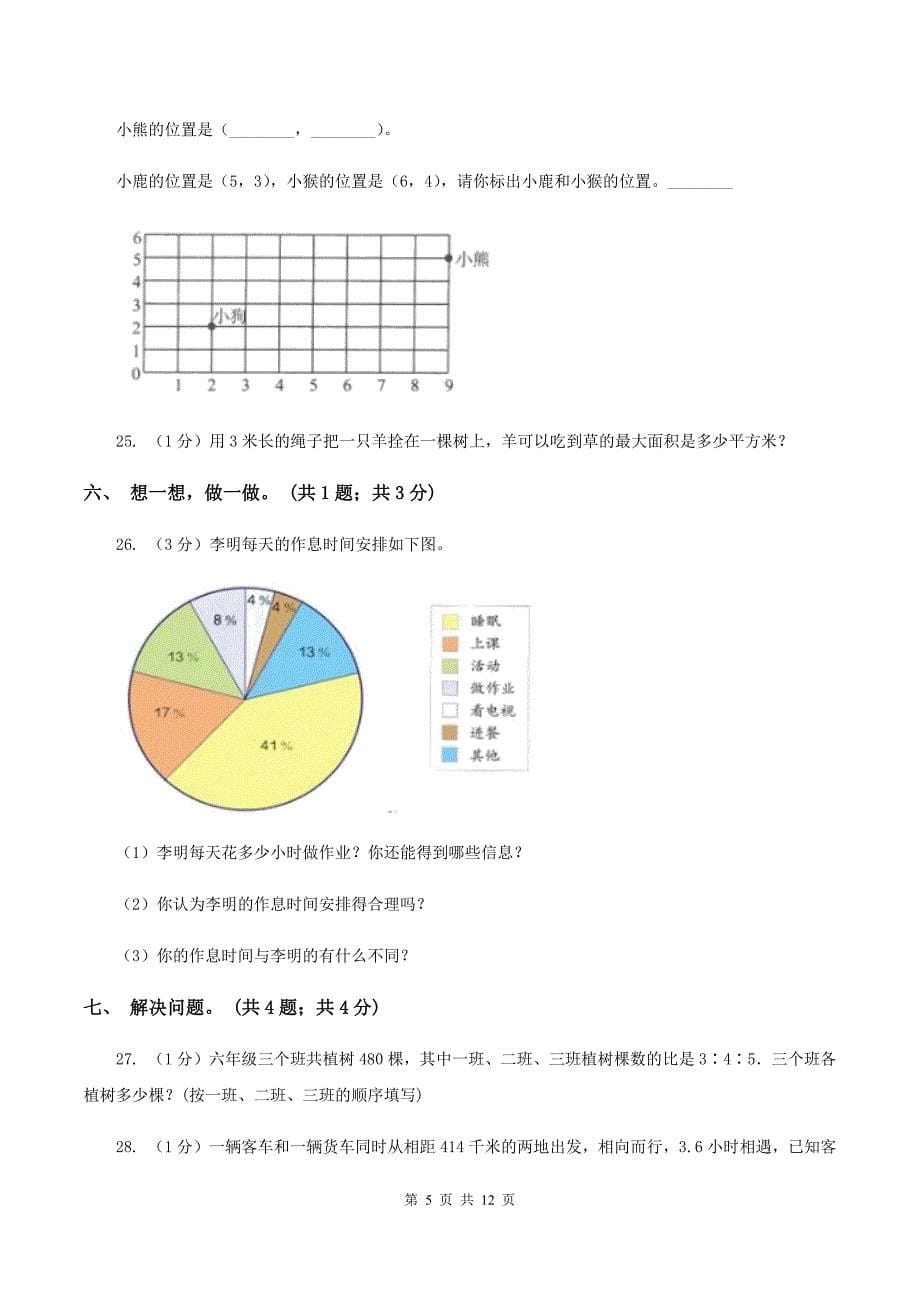 西师大版小学数学小升初自测卷（一） B卷.doc_第5页