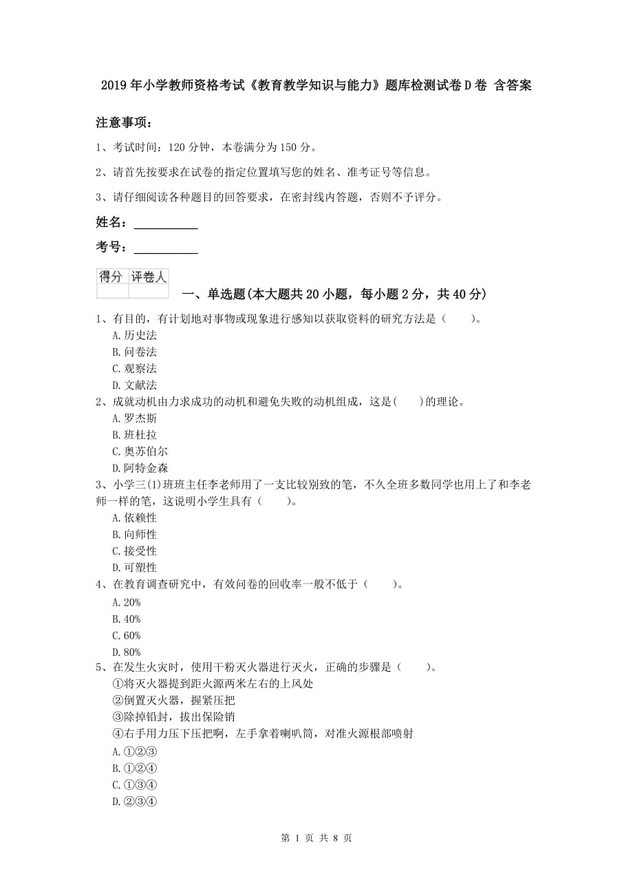 2019年小学教师资格考试《教育教学知识与能力》题库检测试卷D卷 含答案.doc_第1页