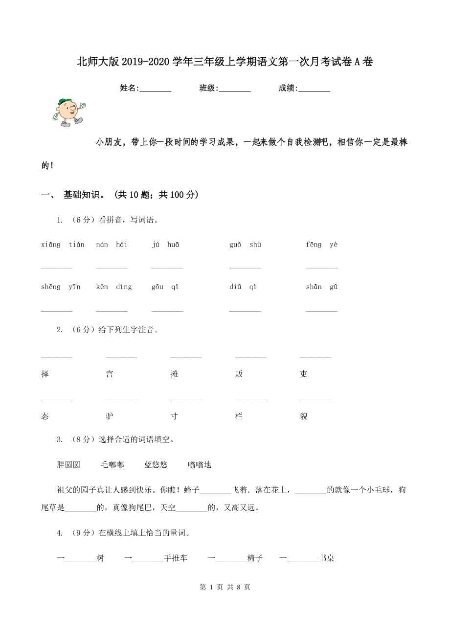 北师大版2019-2020学年三年级上学期语文第一次月考试卷A卷.doc_第1页