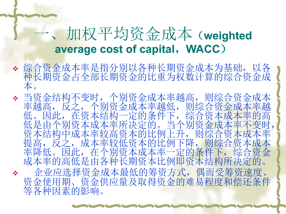 综合资金成本与资本结构概述 (ppt 48页)_第3页