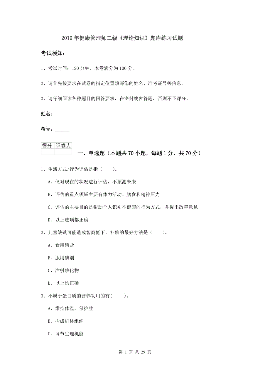 2019年健康管理师二级《理论知识》题库练习试题.doc_第1页