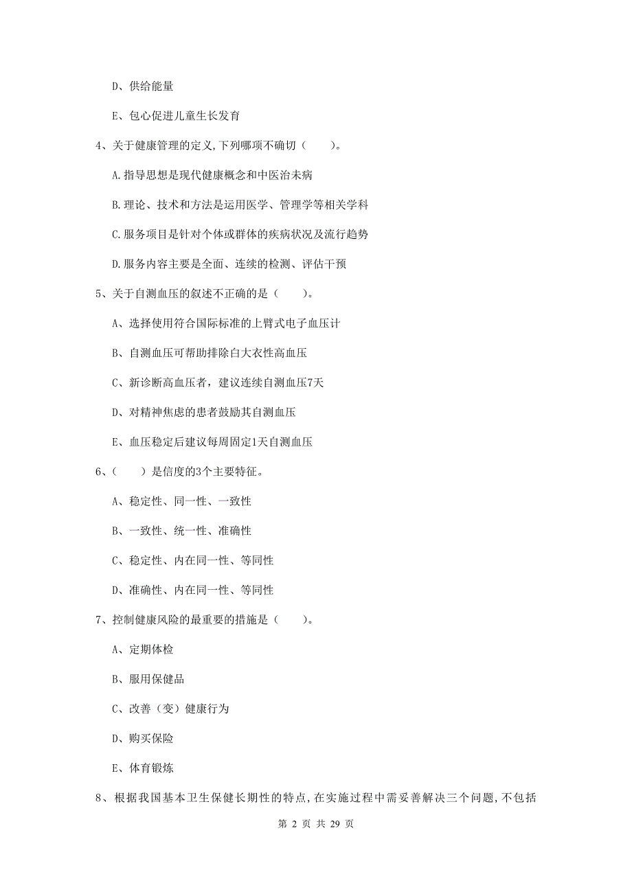 2019年健康管理师二级《理论知识》题库练习试题.doc_第2页