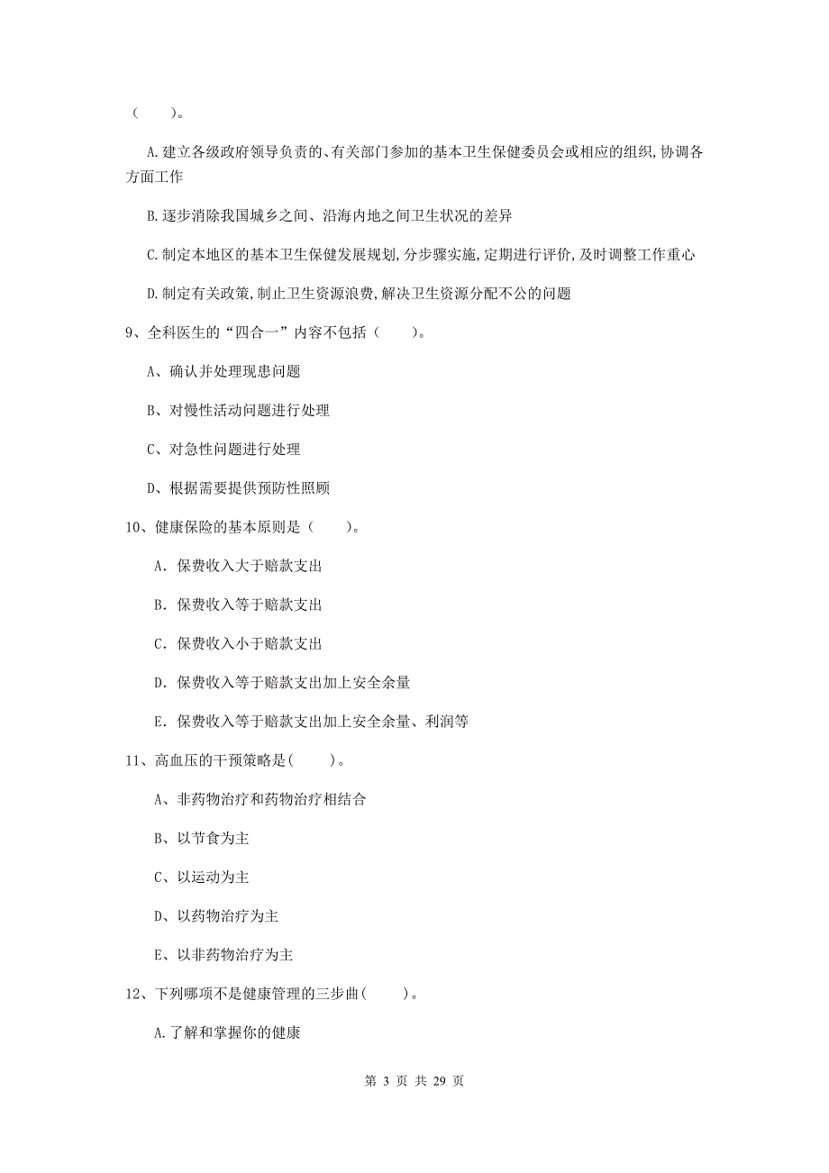 2019年健康管理师二级《理论知识》题库练习试题.doc_第3页