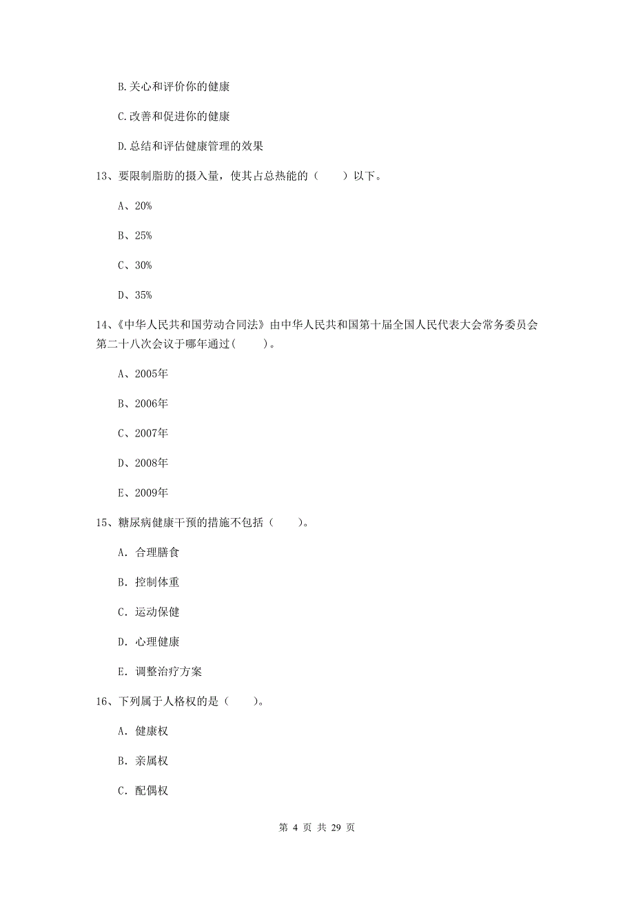 2019年健康管理师二级《理论知识》题库练习试题.doc_第4页