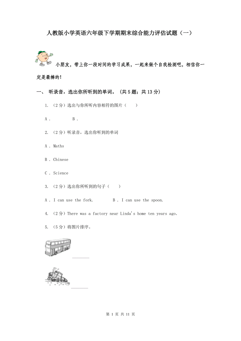 人教版小学英语六年级下学期期末综合能力评估试题（一）.doc_第1页