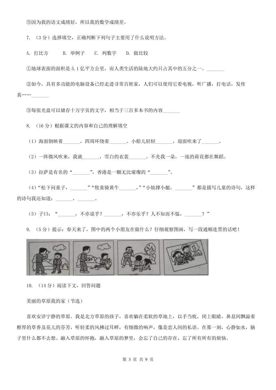 苏教版小学语文六年级上学期第五单元过关检测卷.doc_第3页