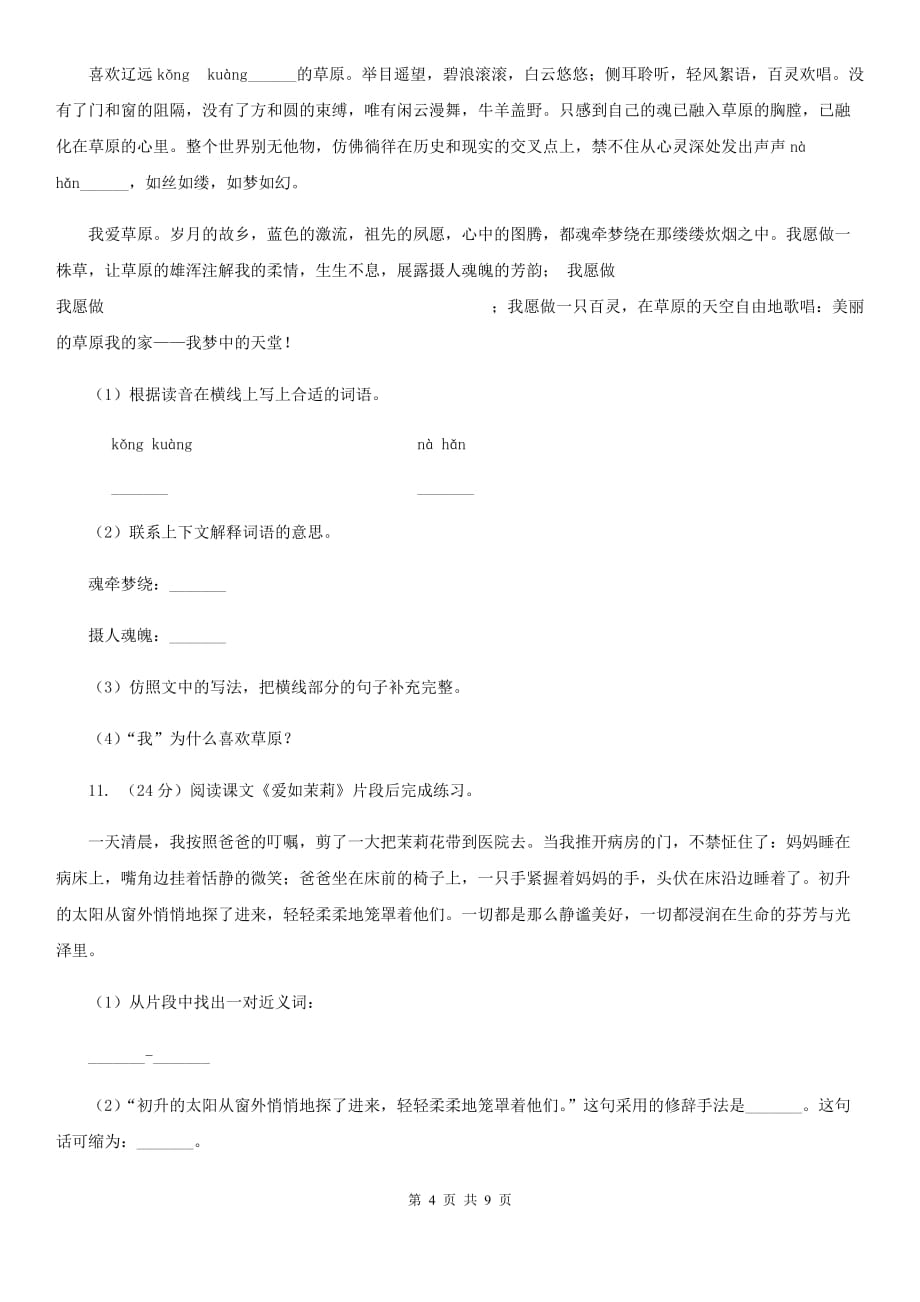 苏教版小学语文六年级上学期第五单元过关检测卷.doc_第4页