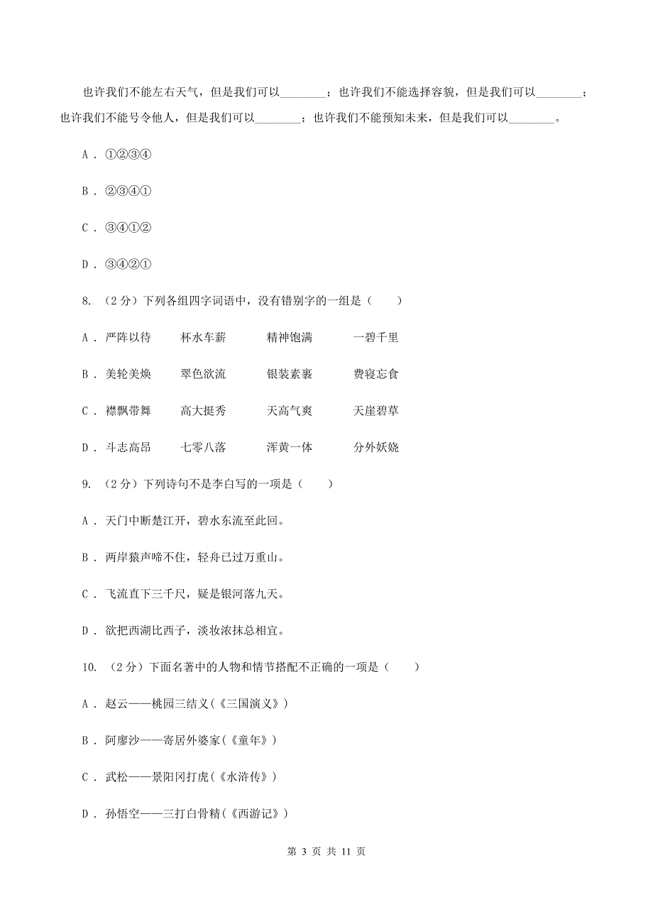 新人教版2020年小升初语文冲刺试卷（九）全国通用.doc_第3页