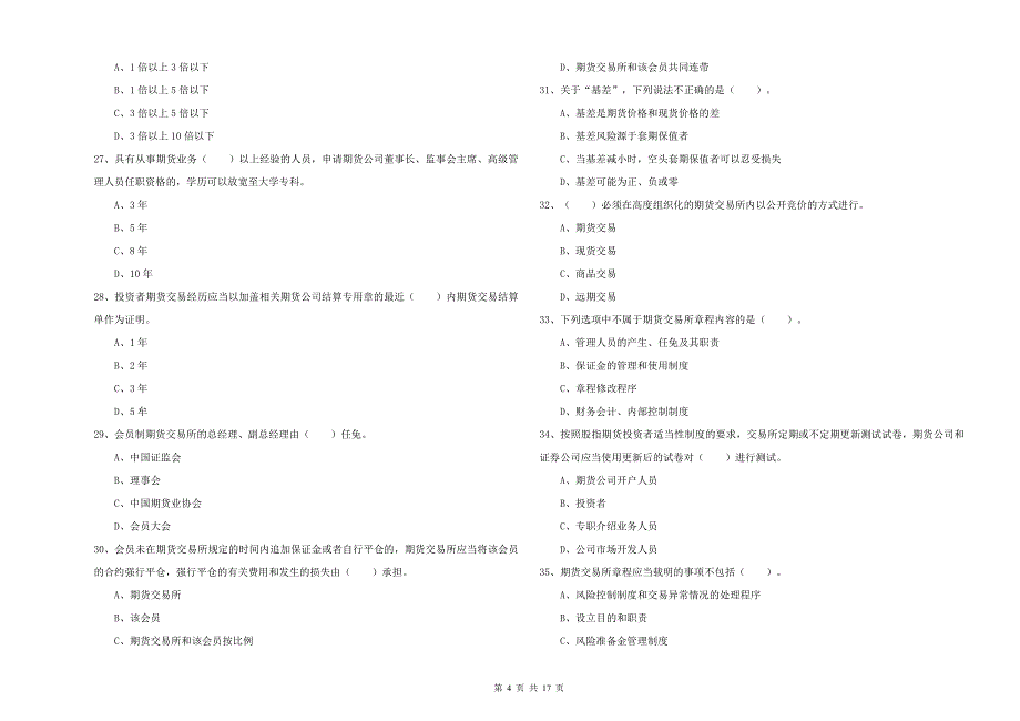 期货从业资格证《期货法律法规》真题模拟试卷C卷 含答案.doc_第4页