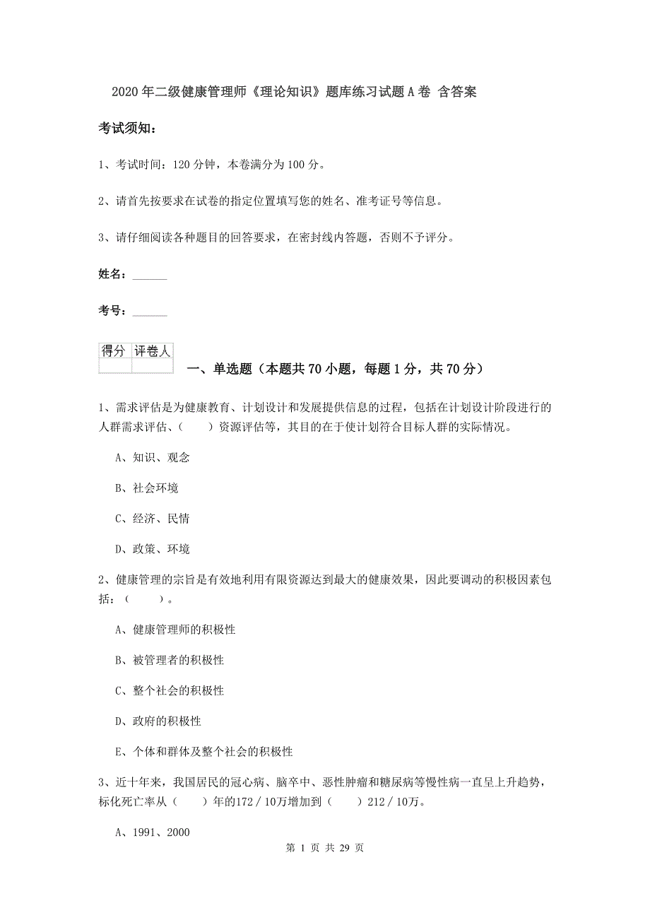 2020年二级健康管理师《理论知识》题库练习试题A卷 含答案.doc_第1页