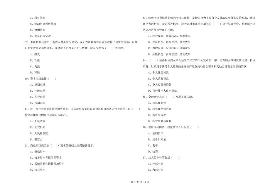 2020年中级银行从业资格《银行管理》自我检测试卷A卷.doc_第5页