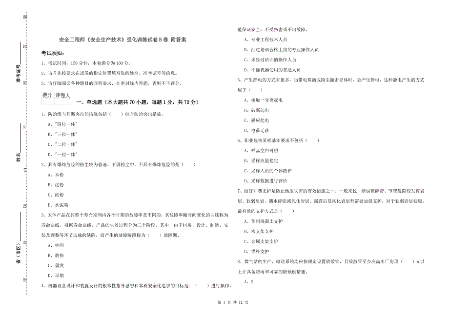 安全工程师《安全生产技术》强化训练试卷B卷 附答案.doc_第1页