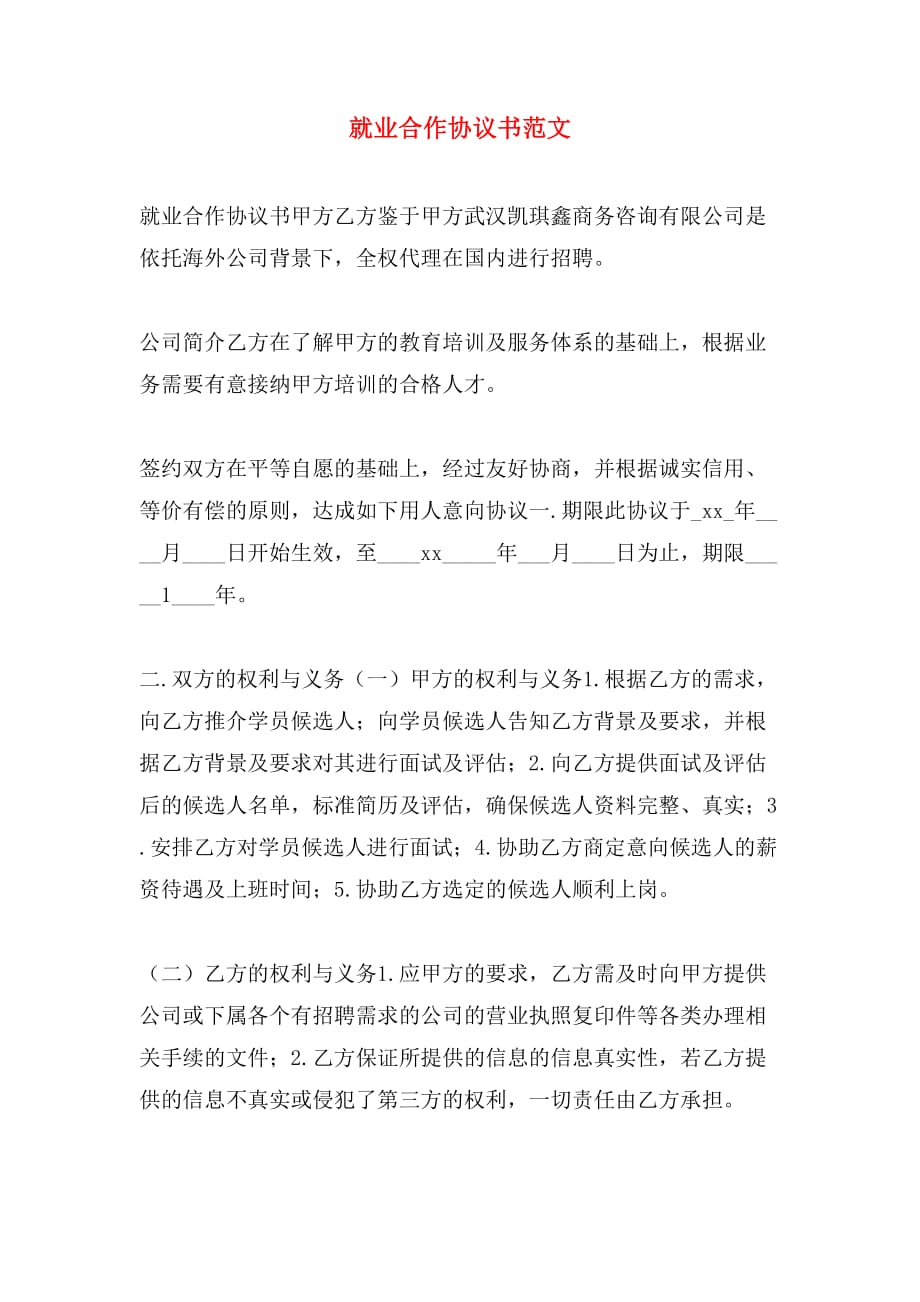 就业合作协议书范文_第1页