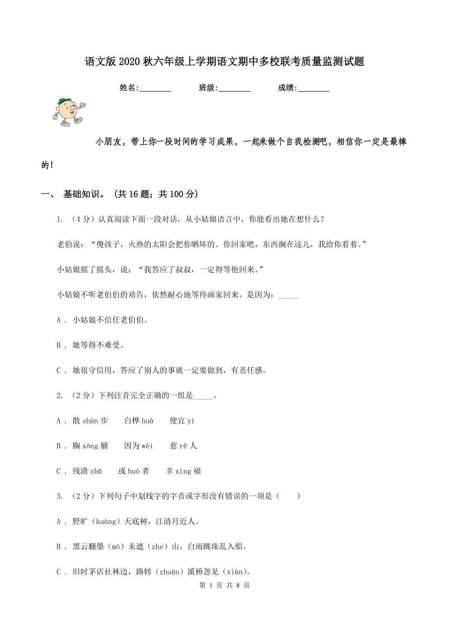 语文版2020秋六年级上学期语文期中多校联考质量监测试题.doc_第1页