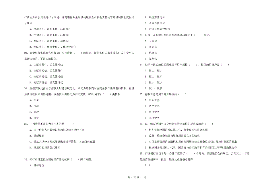 初级银行从业资格考试《银行管理》题库练习试题A卷 含答案.doc_第4页