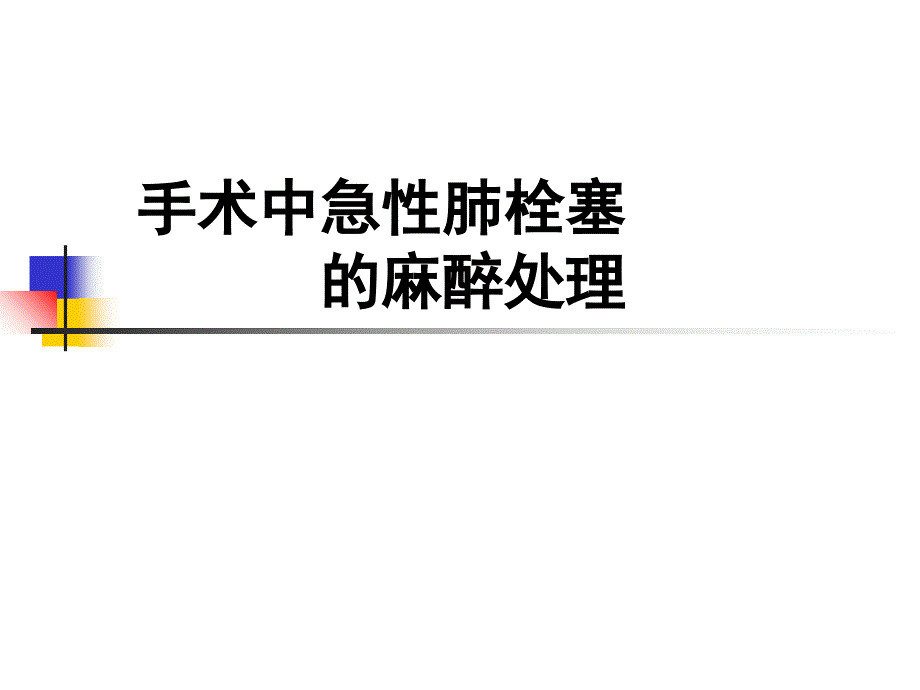 急性肺栓塞的麻醉处理ppt课件.ppt_第1页