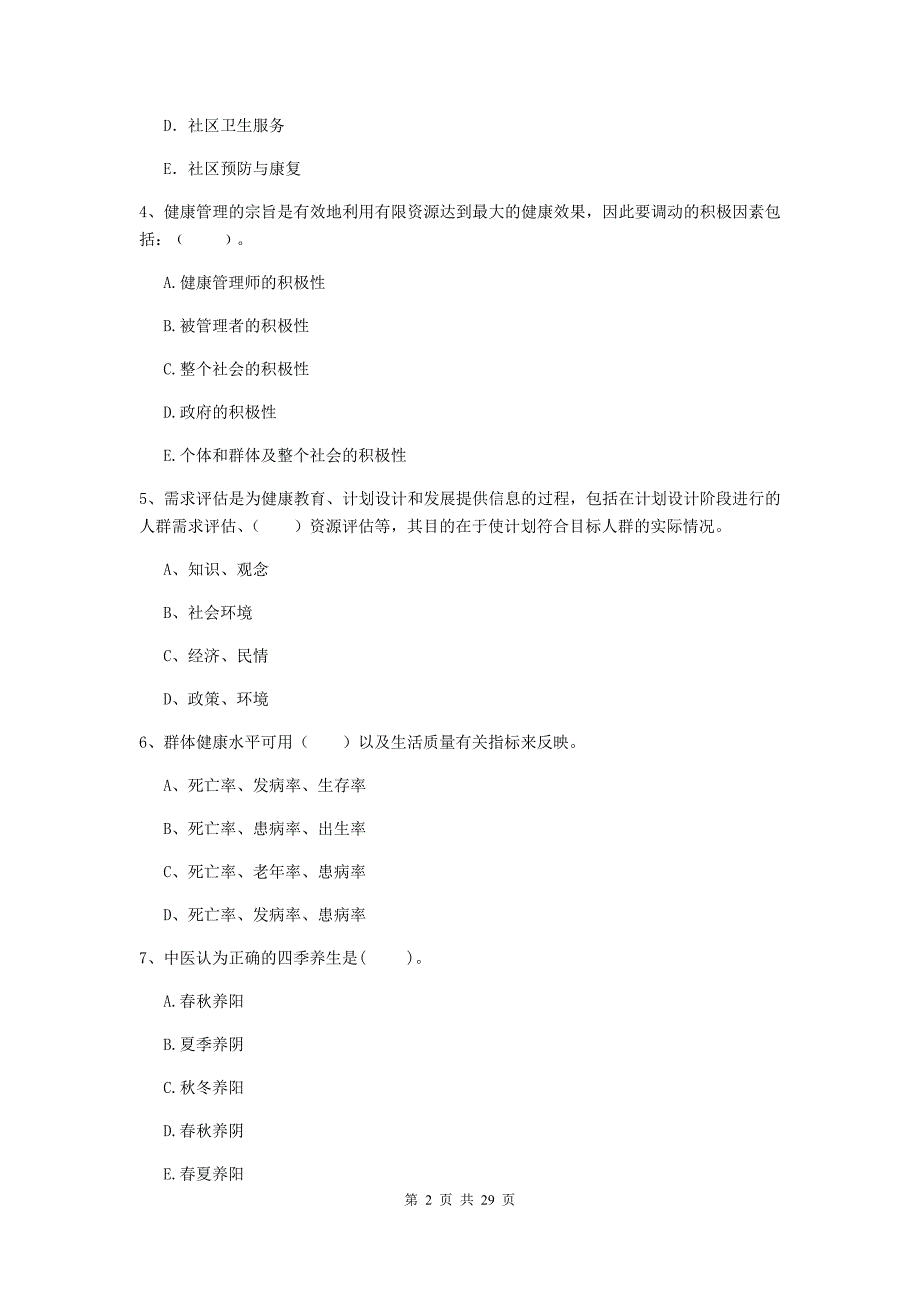 2019年健康管理师二级《理论知识》真题练习试卷C卷 含答案.doc_第2页