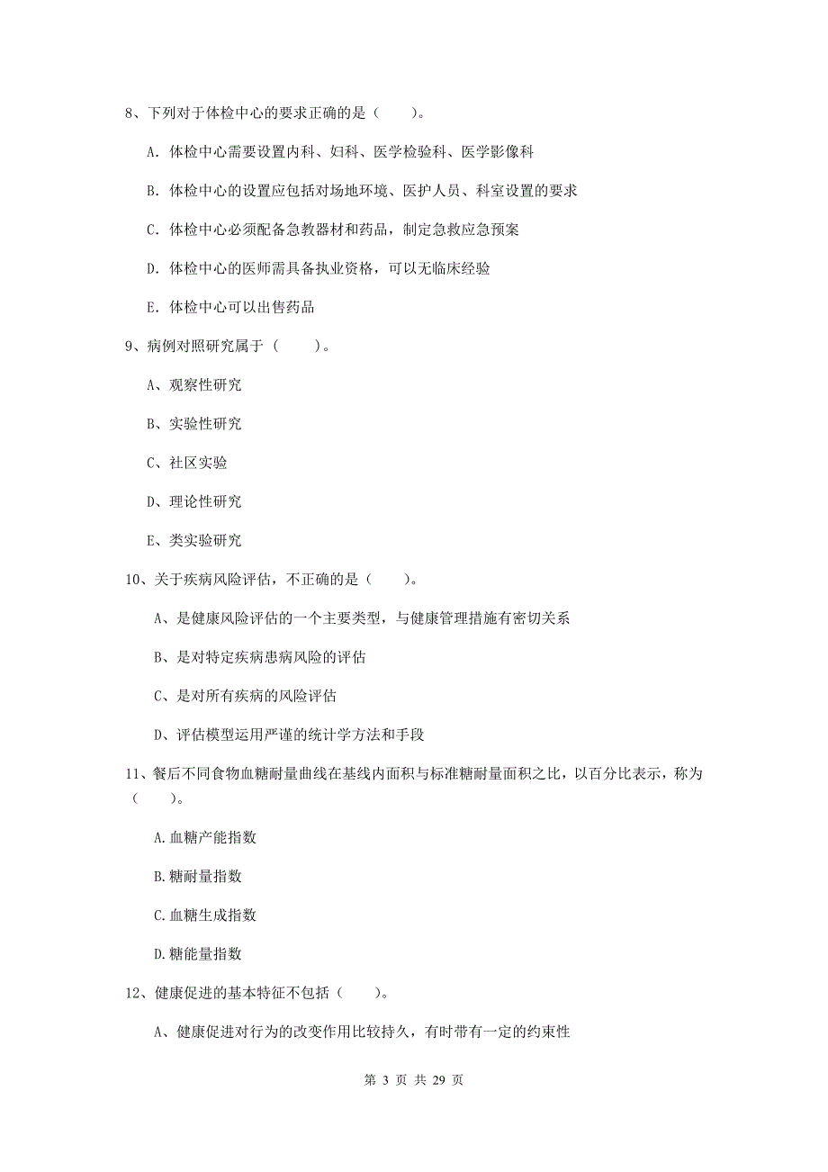 2019年健康管理师二级《理论知识》真题练习试卷C卷 含答案.doc_第3页