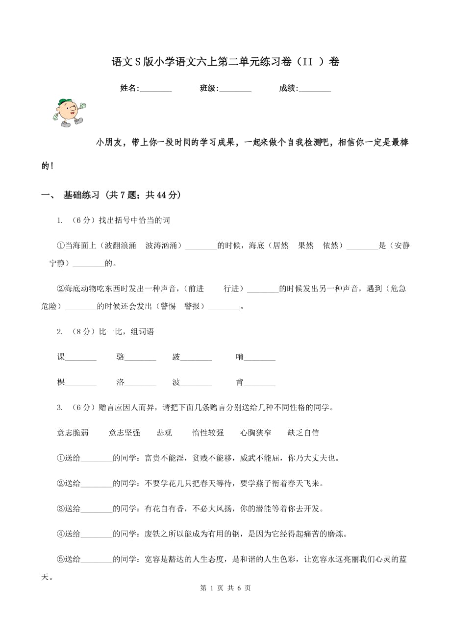 语文S版小学语文六上第二单元练习卷（II ）卷.doc_第1页