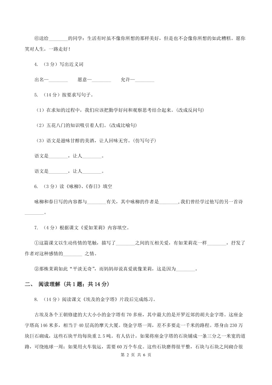 语文S版小学语文六上第二单元练习卷（II ）卷.doc_第2页