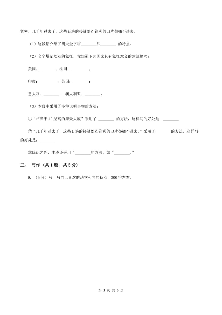 语文S版小学语文六上第二单元练习卷（II ）卷.doc_第3页