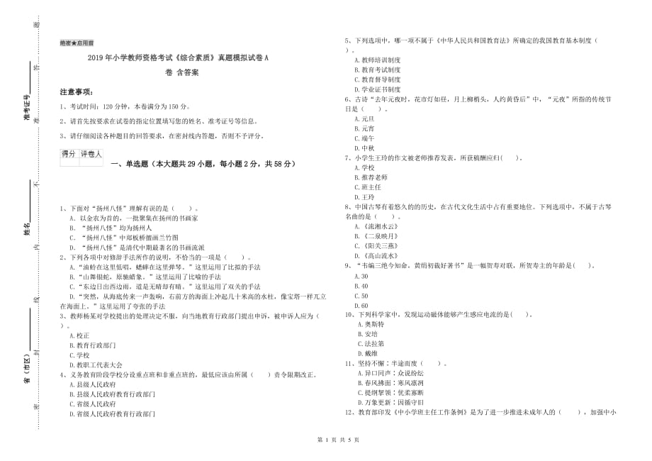 2019年小学教师资格考试《综合素质》真题模拟试卷A卷 含答案.doc_第1页