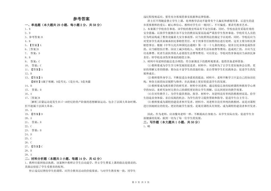 2019年小学教师资格考试《综合素质》真题模拟试卷A卷 含答案.doc_第5页