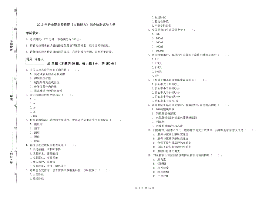 2019年护士职业资格证《实践能力》综合检测试卷A卷.doc_第1页