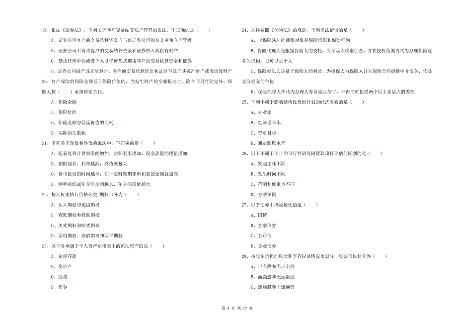 初级银行从业资格证《个人理财》考前练习试题.doc_第3页