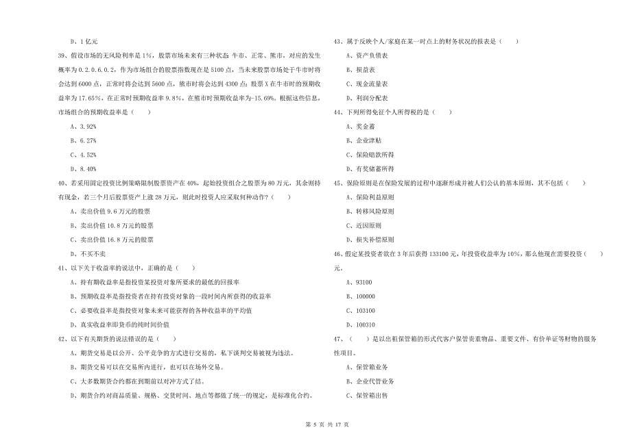 初级银行从业资格证《个人理财》考前练习试题.doc_第5页