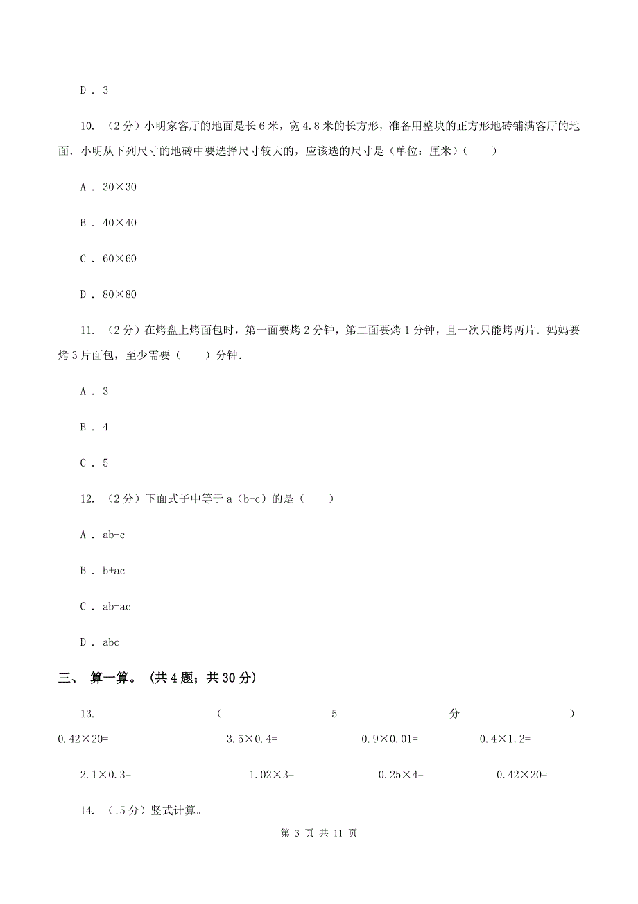 人教版2019-2020学年四年级下册数学期末考试试卷C卷.doc_第3页