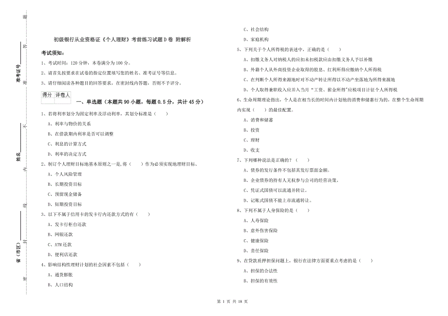 初级银行从业资格证《个人理财》考前练习试题D卷 附解析.doc_第1页