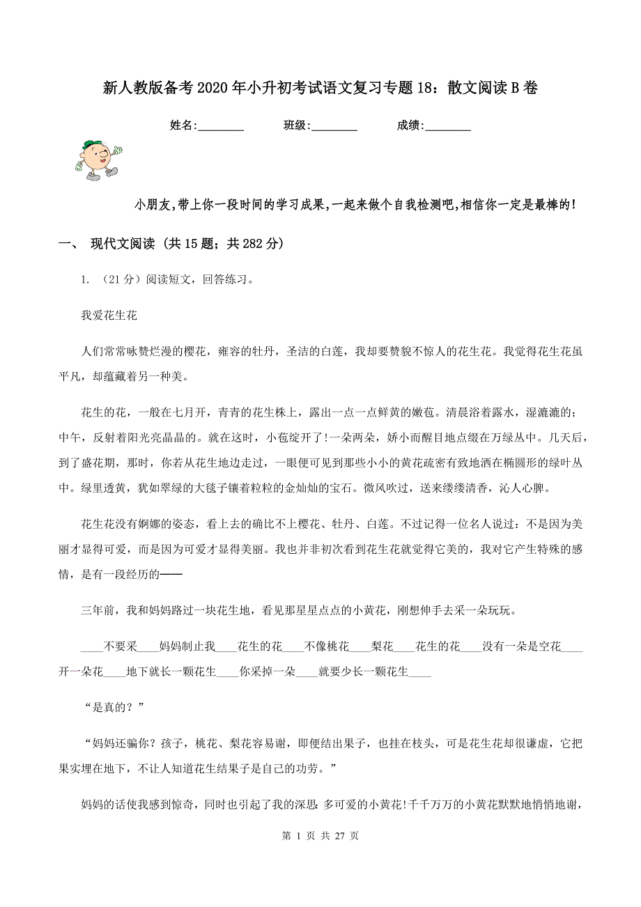 新人教版备考2020年小升初考试语文复习专题18：散文阅读B卷.doc_第1页