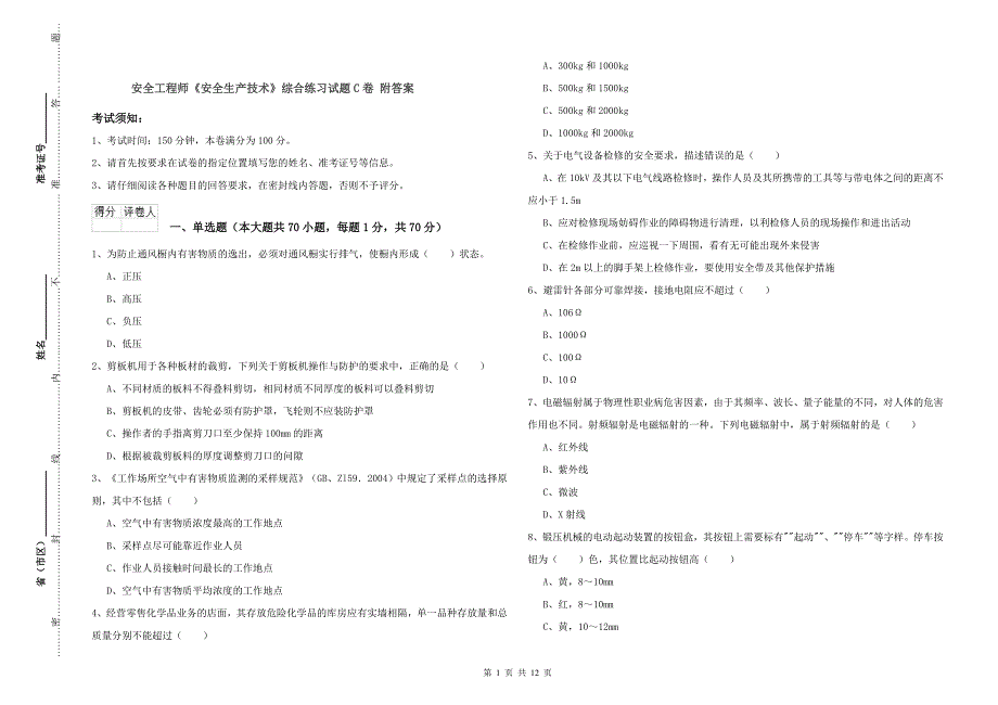 安全工程师《安全生产技术》综合练习试题C卷 附答案.doc_第1页