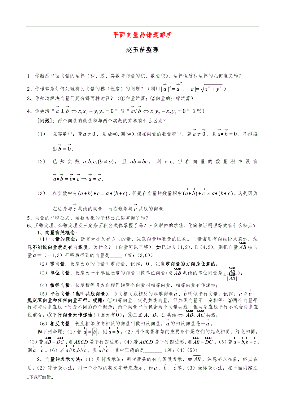 高中三年级数学培优补差辅导专题讲座_平面向量单元易错题分析与练习_第1页