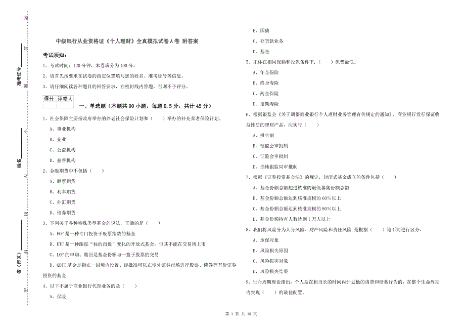 中级银行从业资格证《个人理财》全真模拟试卷A卷 附答案.doc_第1页