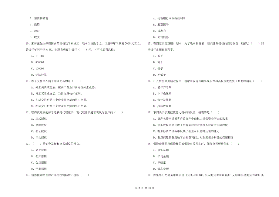 中级银行从业资格证《个人理财》全真模拟试卷A卷 附答案.doc_第2页