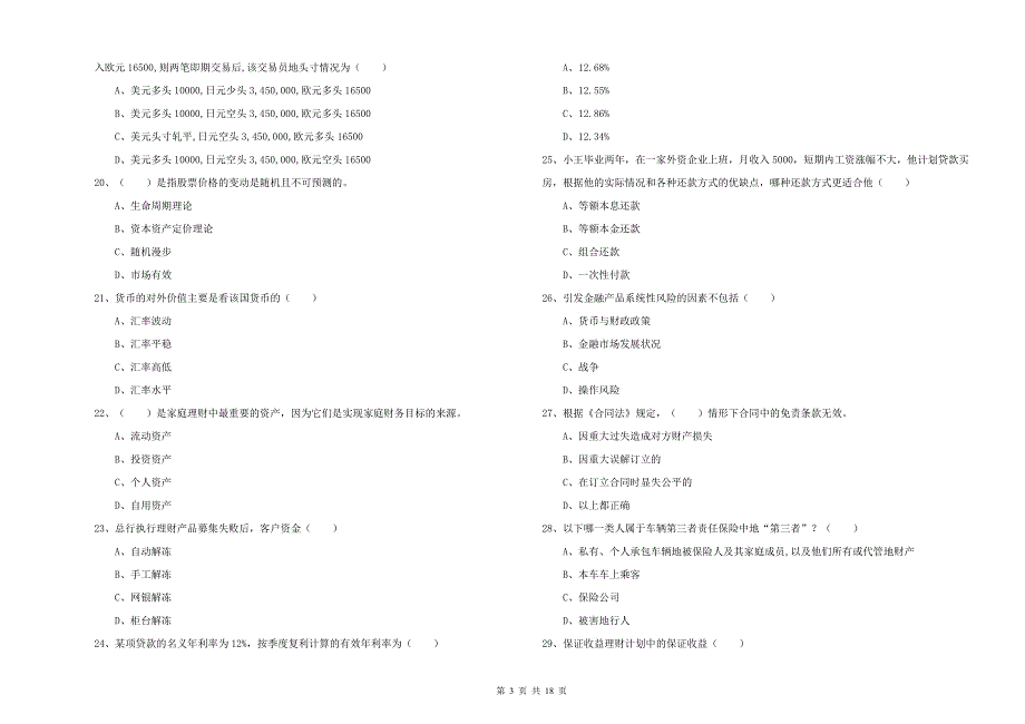 中级银行从业资格证《个人理财》全真模拟试卷A卷 附答案.doc_第3页