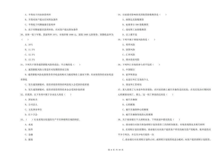 中级银行从业资格证《个人理财》全真模拟试卷A卷 附答案.doc_第4页