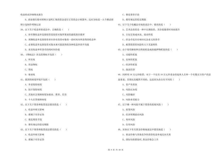 中级银行从业资格证《个人理财》全真模拟试卷A卷 附答案.doc_第5页