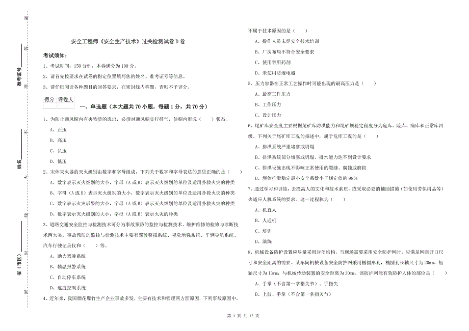 安全工程师《安全生产技术》过关检测试卷D卷.doc_第1页